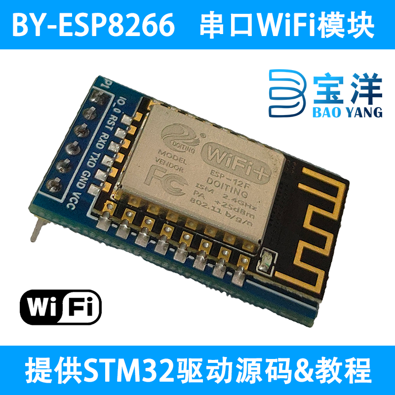 宝洋电子 ESP8266 串口WiFi模块 2.4G频段 透传收发 兼容友商