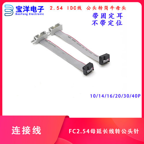 FC2.54母转DC3简易牛角公延长线变频器面板用UL2651彩排线扁平线