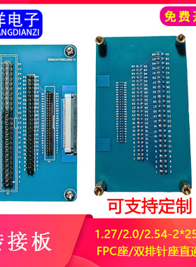【宝洋电子】双排针1.27/2.0/2.54/FPC座-50P直通转接板