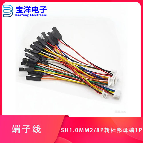 SH1.0mm2/8P 转杜邦母端1P 双头端子线 连接线 电源线 电子线