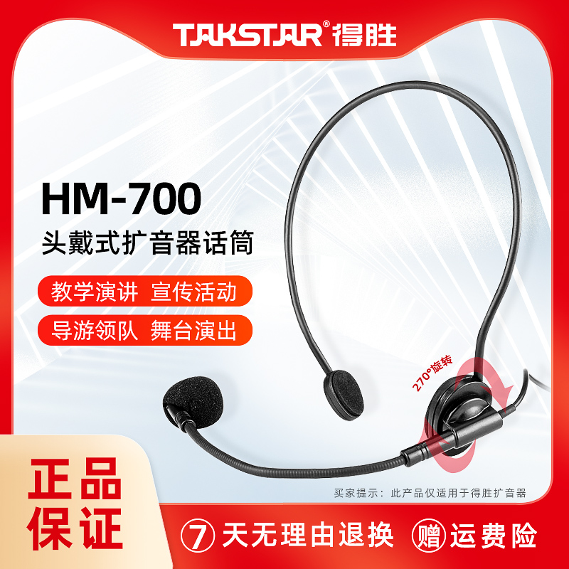 Takstar/得胜 HM-700 小蜜蜂扩音器有线麦克风耳麦话筒头戴式通用