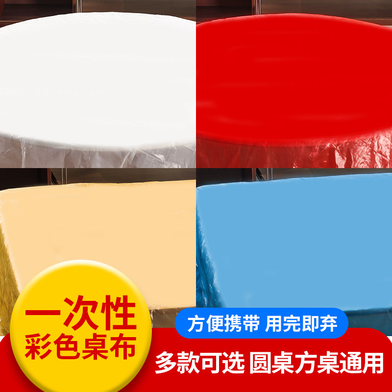 一次性桌布塑料彩色加厚台布防水防油餐厅酒店大排档圆桌方桌餐垫