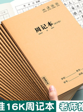 16K周记本牛皮纸田字格方格