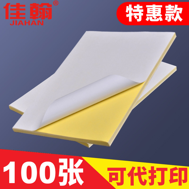 【支持代打印】a4不干胶标签贴不干胶贴纸空白100张不粘胶打印纸,文具电教/文化用品/商务用品,不干胶标签,淘宝优惠券,粉丝福利购,淘宝优惠卷