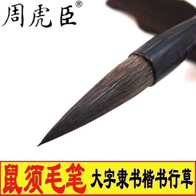 正品上海周虎臣鼠须毛笔兼毫来楚生选用隶书鼠毫提笔大字对联楷书