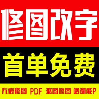 p图改数字专业ps修图片处理无痕PDF去水印抠图批图淘宝美工做图