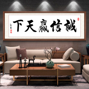 诚信赢天下办公室挂画书法字画励志装饰画公司老板壁画牌匾带