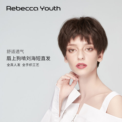 瑞贝卡假发女狗刘海短碎全手织