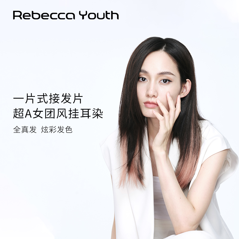瑞贝卡假发女全真人发挂耳挑染炫彩接发片中长直发片潮流女团佩饰
