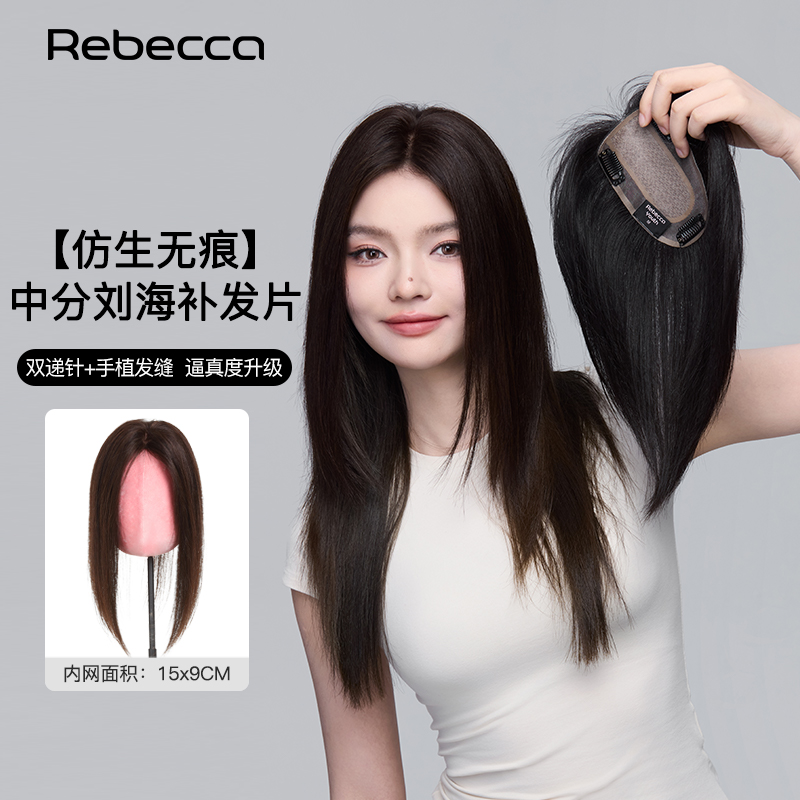 瑞贝卡真发升级V边设计中分刘海