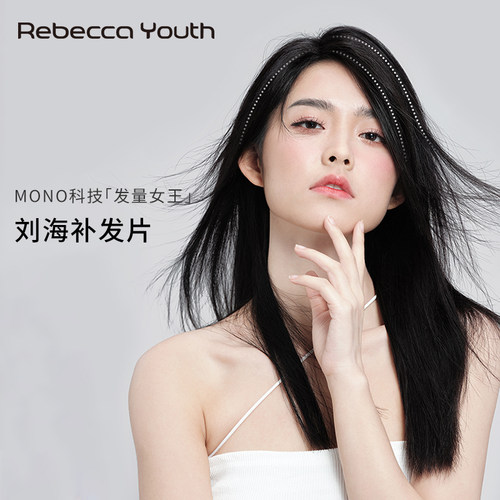 瑞贝卡真人发Mono科技刘海片