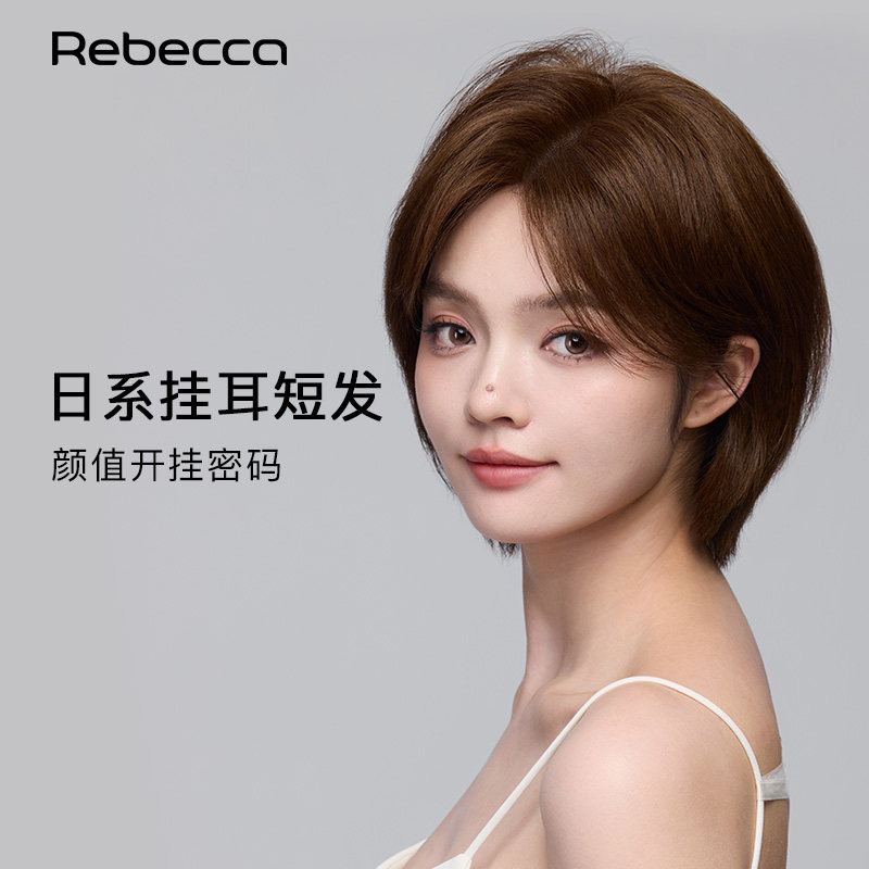 瑞贝卡全真人日系挂耳中分短发层次纹理清爽小脸效果全头套假发女