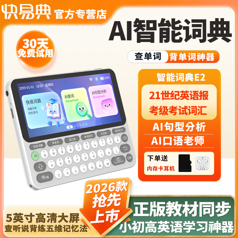 快易典单词机电子词典AI同步新课标口语听力宝词典机小学初高中大学考研商务查词汉英离线翻译英语学习神器