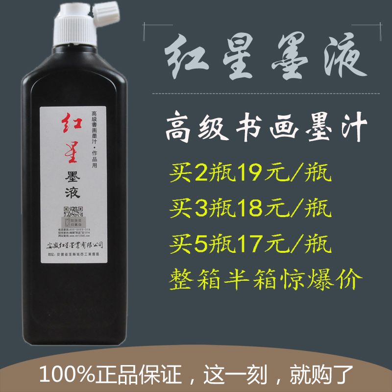 轻胶型油烟墨红星墨汁墨水