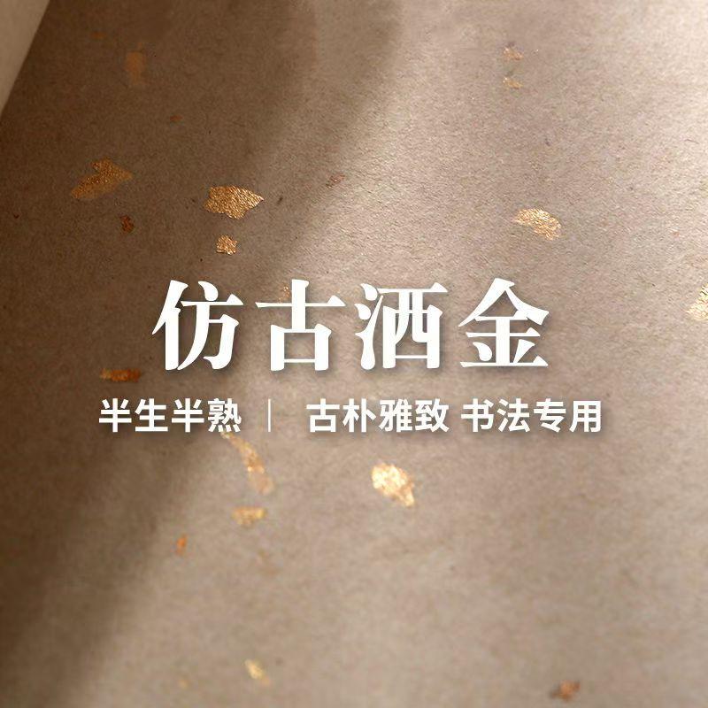 四尺六尺仿古手工洒金宣纸半生半熟毛笔字纸书法专用纸作品纸批发