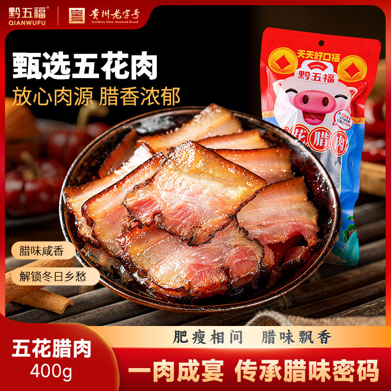 正宗黔五福五花腊肉400g烟熏腊肉贵州特产土特产腊肉腊味五花腌肉