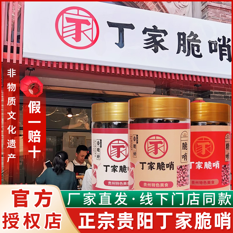 正宗贵州小十字丁家脆哨