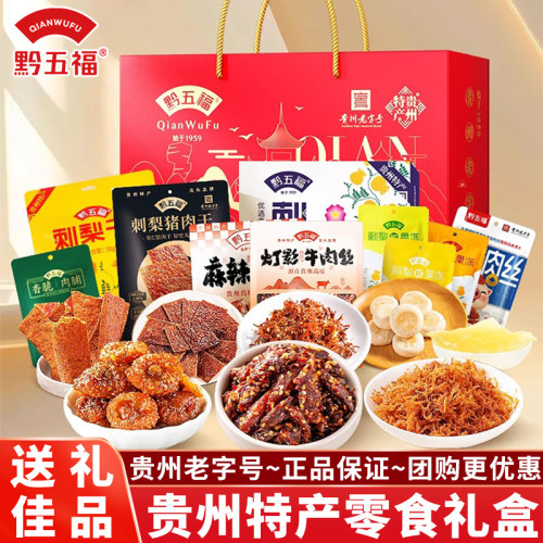 贵州特产黔五福零食礼盒