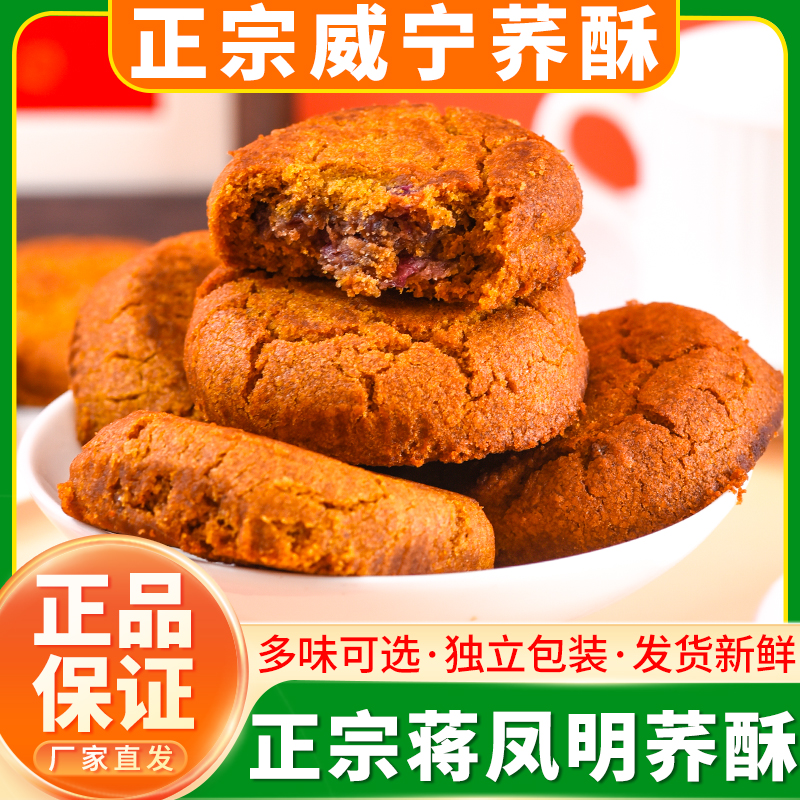 贵州特产威宁荞酥正宗蒋凤明家荞酥毕节荞麦饼干糕点小吃独立包装