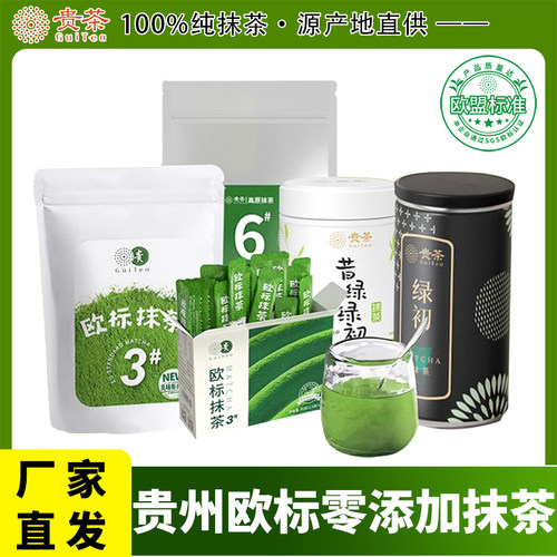 正宗贵州贵茶欧标抹茶粉3号6号