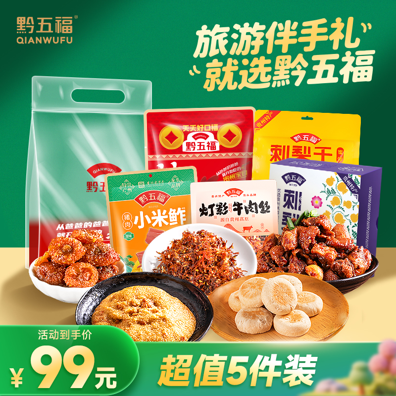 黔五福旅游季伴手礼1176g