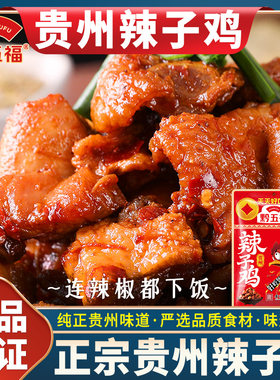 黔五福贵州辣子鸡458g