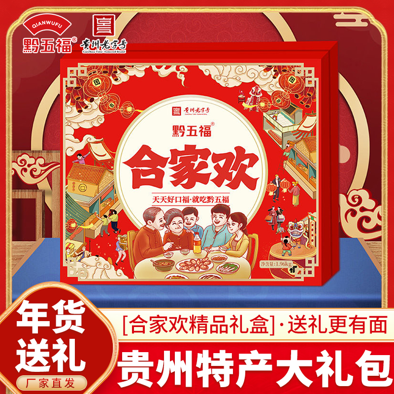 黔五福合家欢礼盒1960