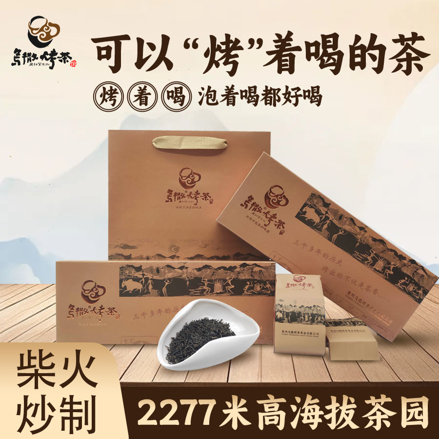 贵州威宁乌撒烤茶二级条装贵州