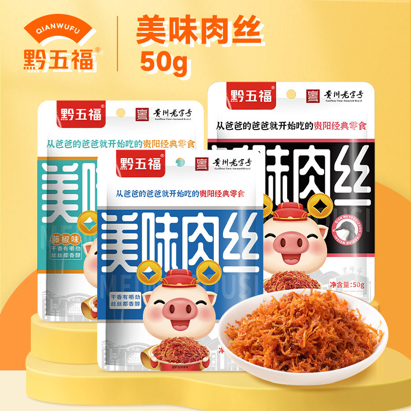 黔五福美味肉丝50g猪肉丝网红藤椒零食小吃肉干肉条赛灯影牛肉丝