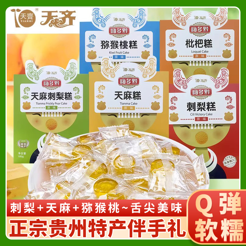 天齐180g刺梨天麻猕猴桃枇杷糕贵州特产特色小吃旅游礼品软糯软糖