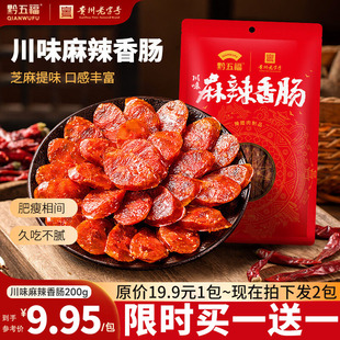 黔五福川味麻辣香肠200g四川川味腊肠年货非烟熏腊肉贵州特产辣肠