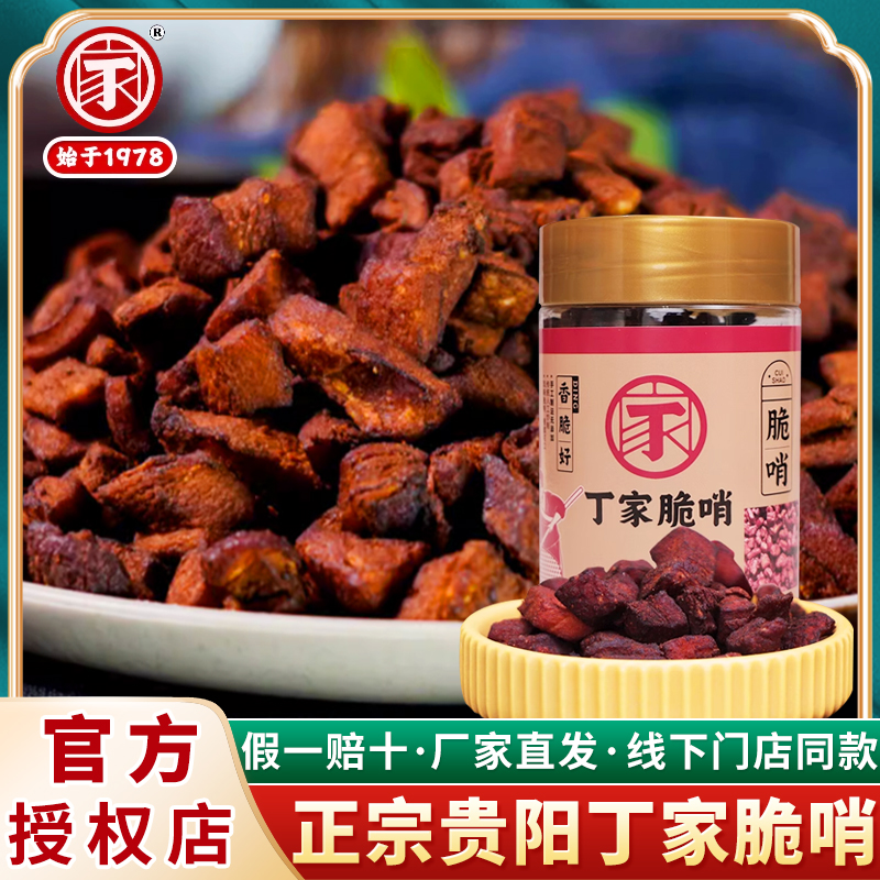 贵阳丁家脆哨贵州特产小十字脆哨瘦肉...