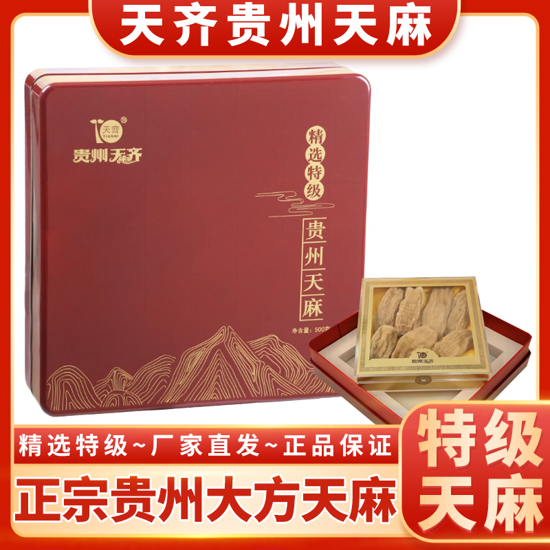 正宗大方天麻天齐贵州特级天麻500g礼盒毕节深山天麻特级养生煲汤