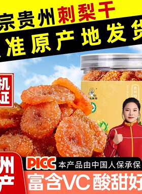 贵州特产刺梨干村长推荐有机果脯蜜饯野特生酸甜泡水VC休闲零食