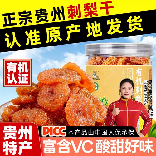 贵州特产刺梨干有机果脯蜜饯