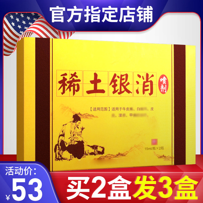稀土银消喷剂电视同款官网正品 皮大夫稀土元素喷剂 白皮殿屑风