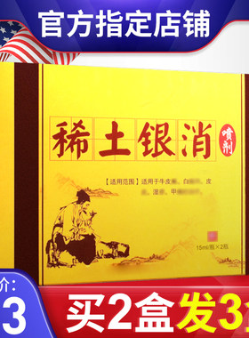 稀土银消喷剂电视同款喷剂