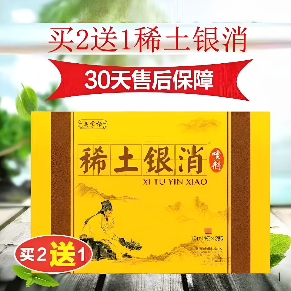 买2送1稀土银消喷剂稀土元素喷剂皮大夫外用身体护理白皮殿屑凤