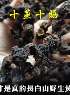 野生黄精长白山香甜天然姜型九蒸九晒九制泡酒料辟谷250克