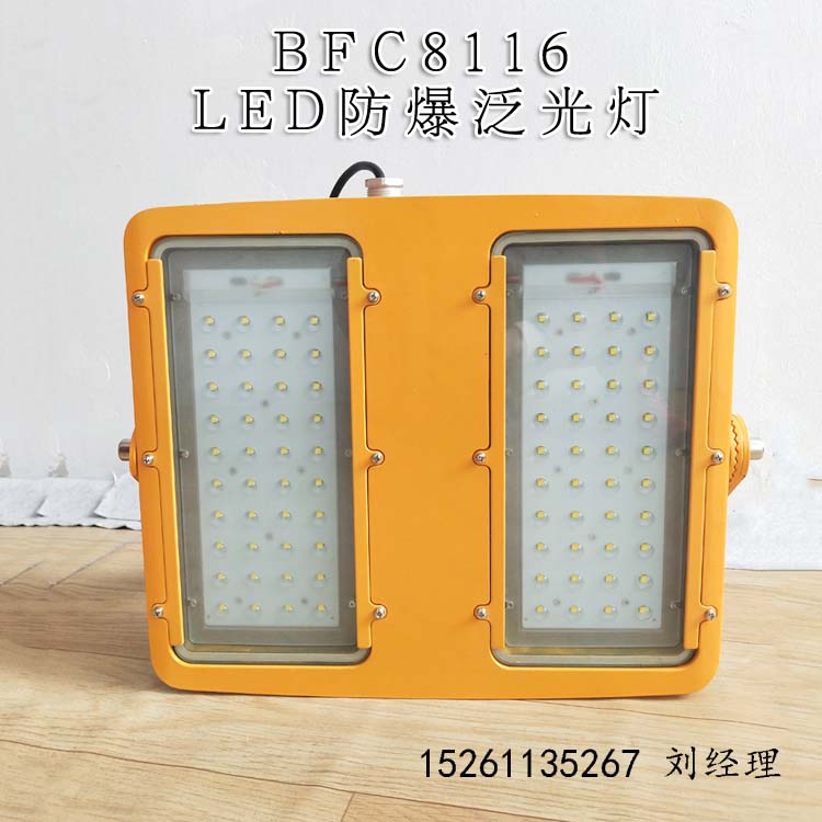 BFC8116防爆泛光灯200W 煤棚液化站钻井板房LED防爆投光灯400W