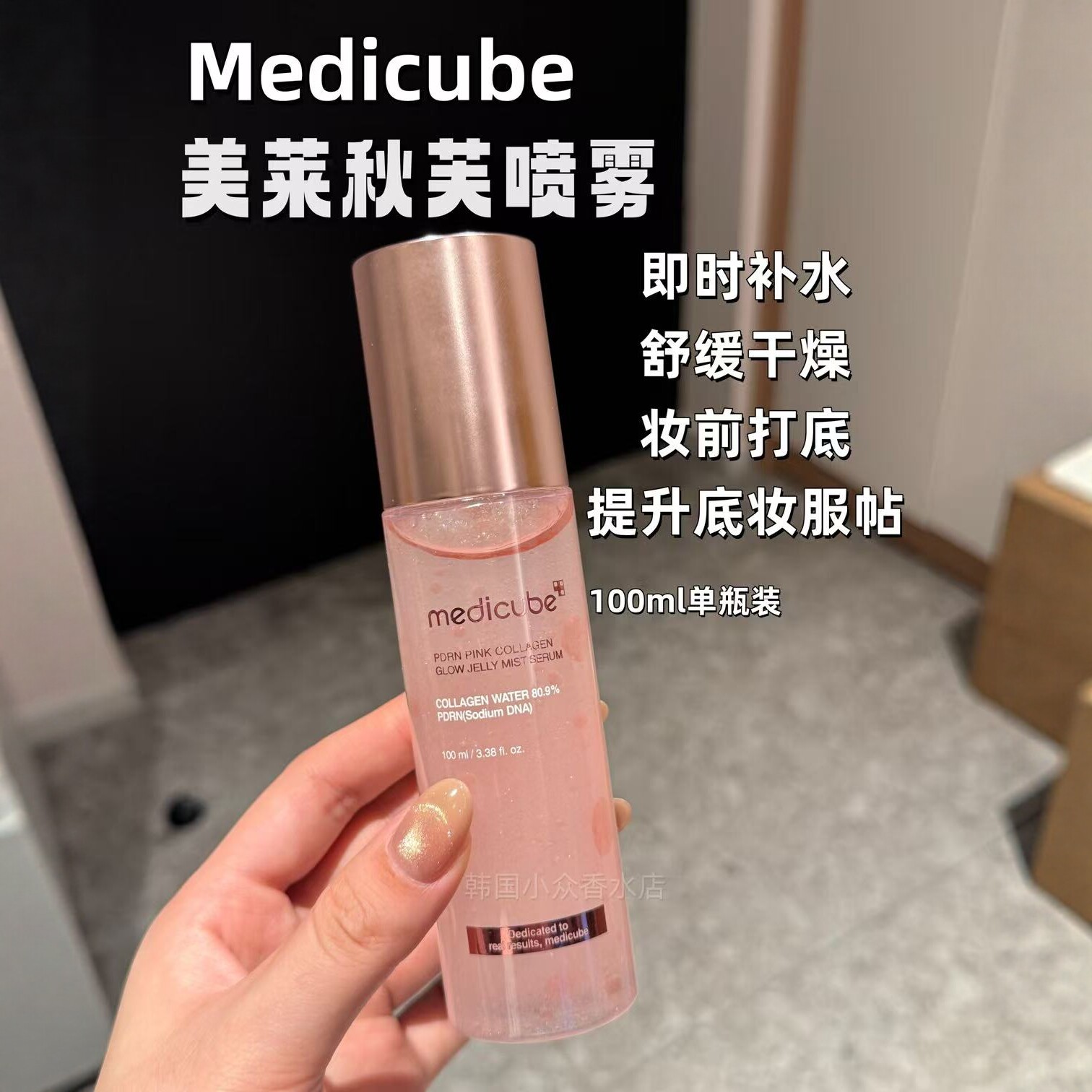 美蒂秋芙PDRN粉红胶原喷雾精华图片