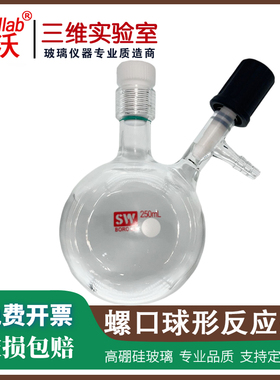 螺口球形反应瓶 无水无氧高真空阀门schlenk舒伦史莱克真空反应瓶