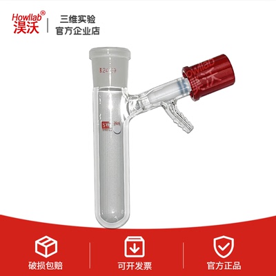 淏沃史莱克包邮真空阀聚合反应管