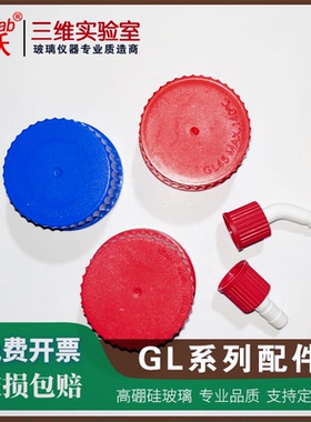 GL14宝塔接头白色小咀直型弯型可拆式小咀 GL45蓝色盖试剂瓶盖