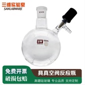 史莱克瓶50 flask无氧无水反应 1000ml 真空阀schlenk 具支反应瓶