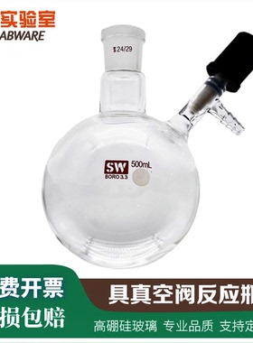 具支反应瓶 真空阀schlenk flask无氧无水反应 史莱克瓶50-1000ml