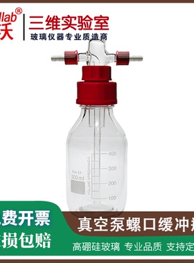 螺口真空泵缓冲瓶 洗气瓶 气体洗瓶GL45 减压抽滤过滤保护瓶 包邮