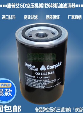 适用康普艾GD空压机配件QX112648机油A04819974滤清器厂家包邮