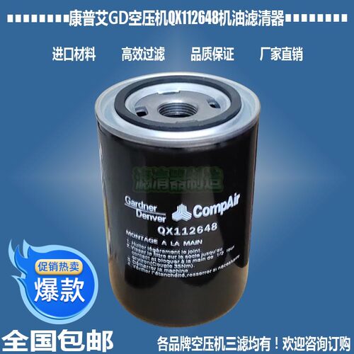 康普艾GD空压机QX112648滤清器