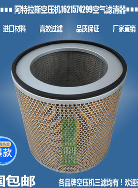 阿特拉斯空压机2906009200空气1621574299滤清器1630040699 包邮